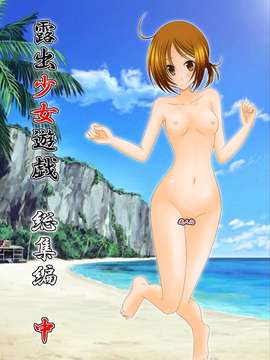 [valssu (茶流)] 露出少女遊戯 総集編 中