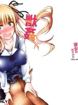 [屏幕髒了漢化組] (CSP6) [漸速ライダー (天漸雅)] 獣姦彼女の作りかた (冴えない彼女の育てかた)