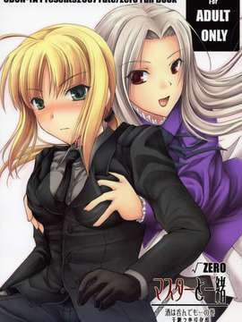 (同人誌) (COMIC1) マスターと一緒 (Fate/Zero)漢化版