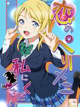 [AJI TEAM汉化] [rontorl (西瓜割)] 恋のペリメニ私にください (ラブライブ!)