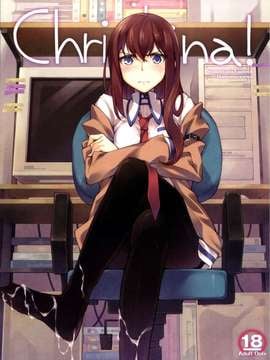 [脸肿汉化组] (C80) [はんなま (せれれ)] Christina! (シュタインズ・ゲート)