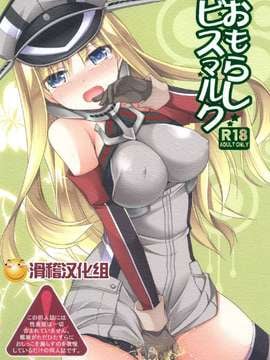 (サンクリ64) [空想RIOT! (佐倉はなつみ)] おもらしビスマルク (艦隊これくしょん -艦これ-)