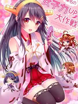 (COMIC1☆9) [SUGARLESS (佐糖アメ)] 榛名の女子力UP大作戦 (艦隊これくしょん-艦これ-) [空気系☆漢化]