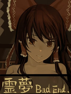 [AS109] 霊夢 BAD END