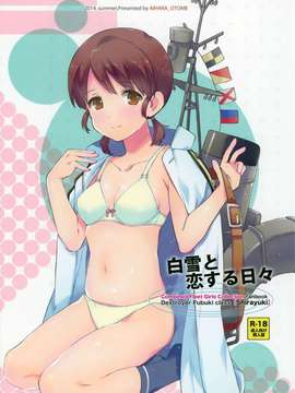 [同人誌] [silent_aoi个人汉化](C86)[相原乙女(にょりこ)]白雪と恋する日(艦隊これくしょん)