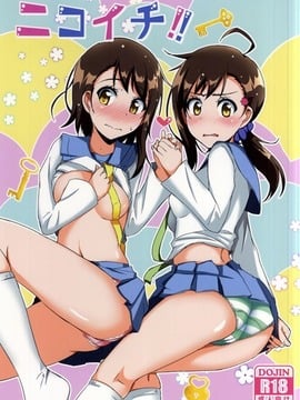 【ニセコイ】春「口止めして欲しければ…私にも…エッチして…」楽と小咲のセックス見て興奮しちゃった春ちゃんが洗面所でオナってたら楽が入ってきちゃって…【エロ漫画同人誌】