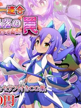 (同人CG)[蕎麦とマヨ]ヒーロー連合洗脳陥落の罠～双子魔法少女編～