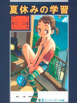[SNOB NERD WORKS (さめだ小判)] (C68) 夏休みの学習 (オリジナル)