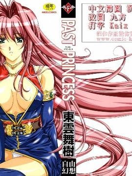 [東雲舞樹] PAST PRINCESS