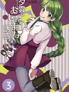 (C89) [Hi-UNI (カシワギ)] 夕雲のおしゃまな誘惑3 (艦隊これくしょん -艦これ-)