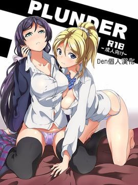 [千変万化式 (DATE)] PLUNDER (ラブライブ!
