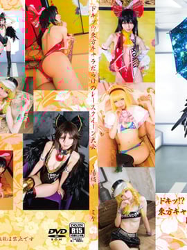 ドキッ!?東方キャラだらけのレースクイーン大会~陽編~