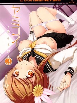 [カミナリネコ (えーたろー)] ヤミコイ -サイミン-3 (ニセコイ)