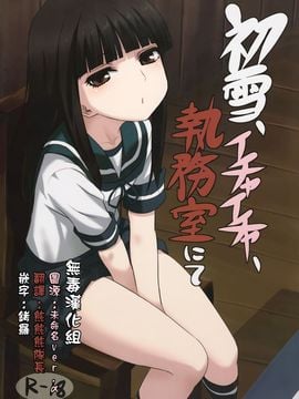 (C88) [キャンドゥーなう! (見習い雑兵)] 初雪、イチャイチャ、執務室にて (艦隊これくしょん -艦これ-)