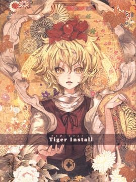 (紅楼夢6) [Carcharias! (cis_N)] タイガーインストール (東方Project)