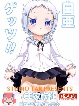 [スタジオた~ (狂一郎)] 白亜ゲッツ!! (俺がお嬢様学校に「庶民サンプル」として拉致られた件)