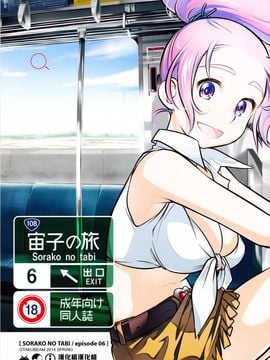 [オタクビーム (オオツカマヒロ)] 宙子の旅6