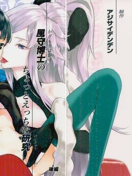[アジサイデンデン (川上六角、小鳥遊レイ)] 風守博士のちょっとえっちな研究～後編～ (UN-GO)