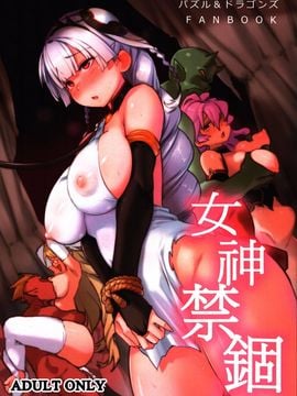 [黑糯米飯糰 (TRY方言)] 女神禁錮 (パズル&ドラゴンズ)
