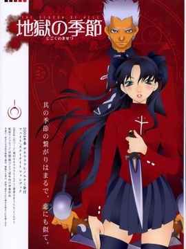 (Cレヴォ35) [ナイフエッジ (さきうらら)] 地獄の季節 (Fate_stay night)
