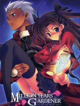 (Cレヴォ35) [ARESTICA (有子瑶一)] Million Years Gardener (Fate_Stay Night)