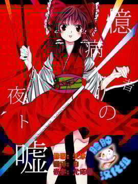 (例大祭12) [鳥とニトロ (中村ける)] 憶病者の夜ト嘘 (東方Project)