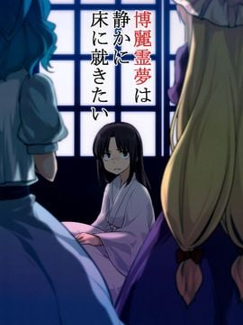 (例大祭11) [優先席 (金子ねコ)] 博麗霊夢は静かに床に就きたい (東方Project)