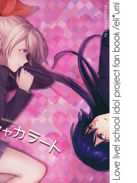 (C89) [tMnR(僕ラブ10)] 内緒のシャカラート (后篇)