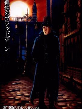 (C88) [もかぷりん (ルンバ)] 孤独のブラッドボーン (孤独のグルメ、Bloodborne)
