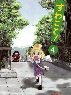 (C76) [流水亭 (サカナ)] すわこと! 4 (東方Project)