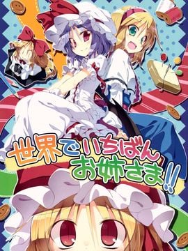 (C85) [粟米湯 (さとうきび)] 世界でいちばんお姉さま!! (東方Project)