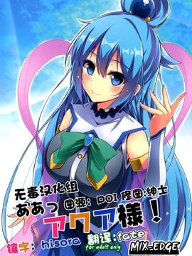 [MIX-EDGE (あるい椋)] ああっアクア様!(この素晴らしい世界に祝福を!)