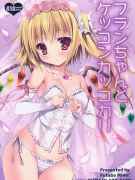 (例大祭11) [CHOCOLATE CUBE (三輪フタバ)] フランちゃんとケッコンカッコカリ (東方Project)【CE家族社】