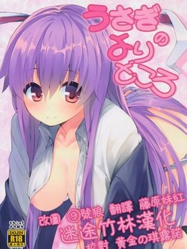 (例大祭13) [妖幼夢 (にご)] うさぎのよりどころ (東方Project) [迷途竹林汉化]