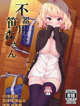 [ふじ家 (ねくたー)] 不器用な笹森さん [CE家族社]