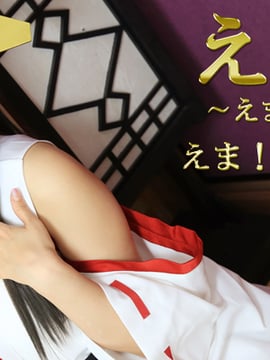 えまこれ~えま隊これくしょん~ えま!全力で参ります