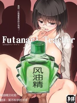 [エフ屋 (メッシィ)] Futanari Teacher [风油精汉化组]