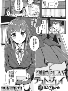[日之下あかめ] テスト·プレイ (COMIC 快楽天ビースト 2016年2月号)  [無毒漢化組]