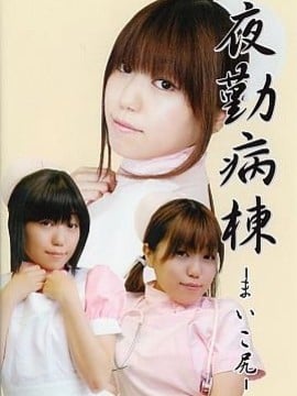 [デジくぉ] 夜勤病棟 まいこ尻
