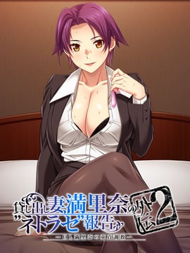 [アトリエさくら Team.NTR] 貸し出し妻、満里奈の“ネトラセ”報告 外伝2 ―OL満里奈の童貞調教―