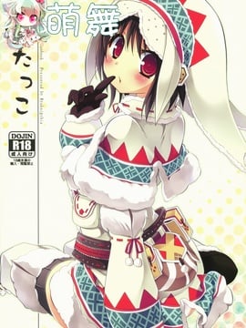 (COMIC1☆5) [リュナイティア (季月えりか)] はんたっこ (モンスターハンター) [中国翻訳]