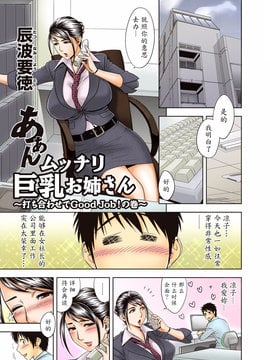[マダム・プロジェクト (辰波要徳)] あぁん ムッチリ巨乳お姉さん～打ち合わせでGood Job！～ [無修正] [魔劍個人漢化]