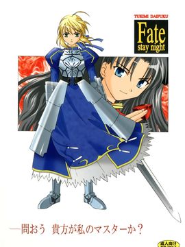 [〆切り3分前 (月見大福)] ー問おう。貴方が私のマスターか？(Fate／stay night)  [脸肿汉化组]