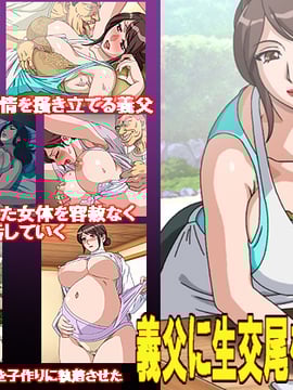 [UNDERGROUND] 義父に生交尾を迫られて
