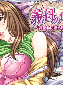 [TinkerBell] 義母の吐息～背徳心に漂う母の色香～