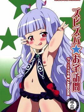 (C86) [大艦巨砲組 (あずさのりへー)] ズビズバお宅訪問 (世界征服 〜謀略のズヴィズダー〜) [脸肿汉化组]