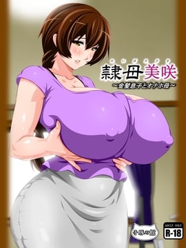 [子豚の館] 隷母美咲～金髪息子とオナホ母～