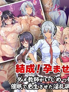 [Tiramisu] 【結成！孕ませ部】ダメ教師がいじめっ娘たちを催眠で更生させた淫乱調教日誌！