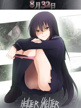 [HELLTER SKELTER (kaiga)] 8月32日