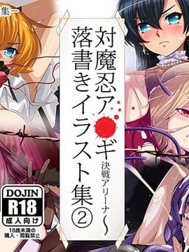 [食い込め詐欺] 対魔忍ア○ギ決戦アリーナ～落書きイラスト集2 (対魔忍アサギ 決戦アリーナ)